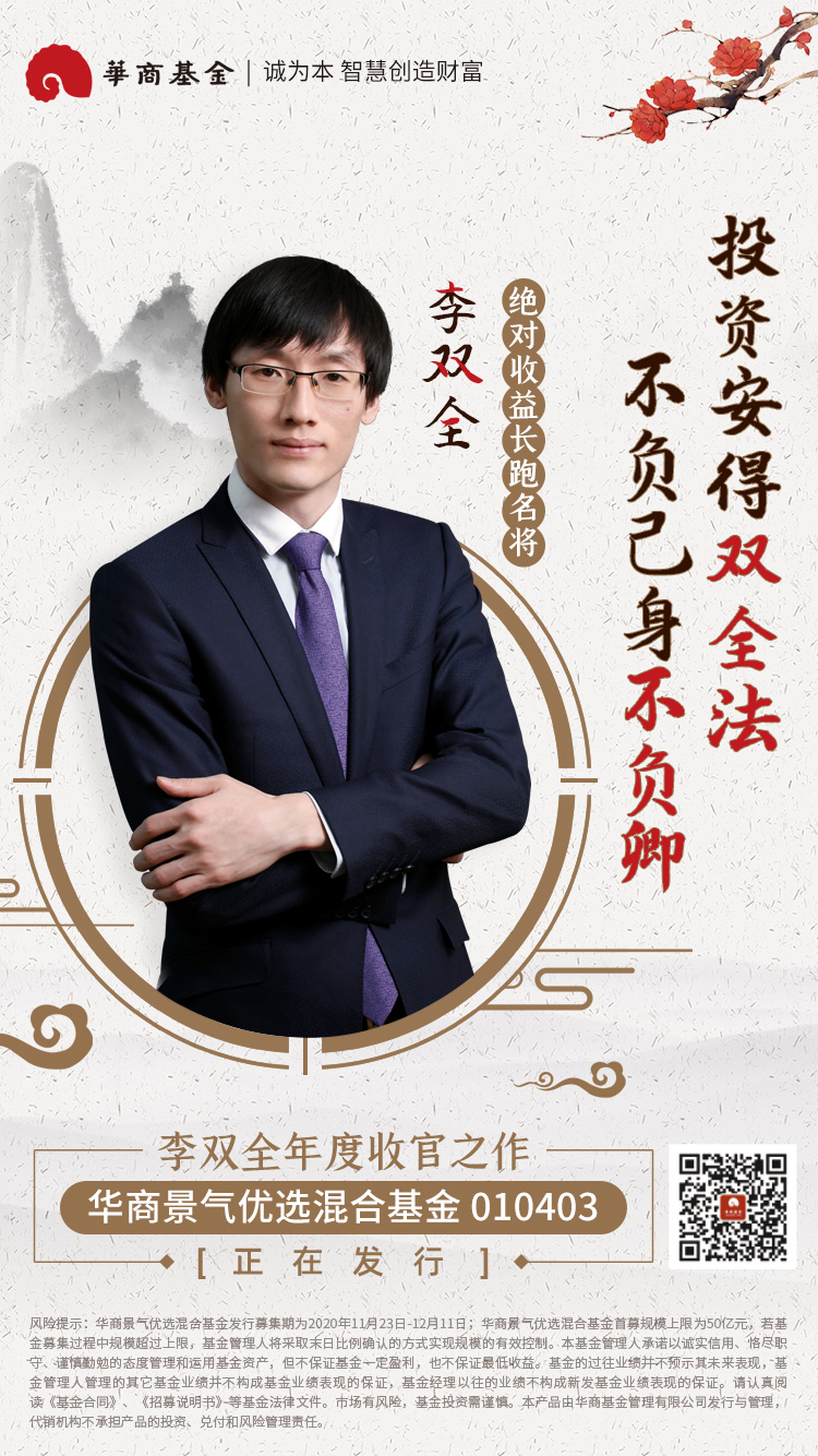 华商景气优选-人物理念海报20201202.jpg