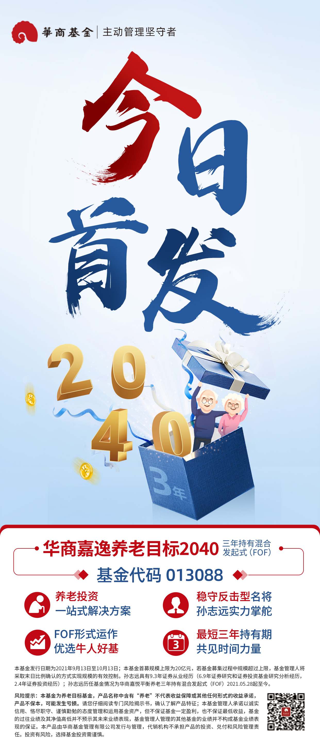 华商嘉逸FOF-今日首发（二维码）.jpg