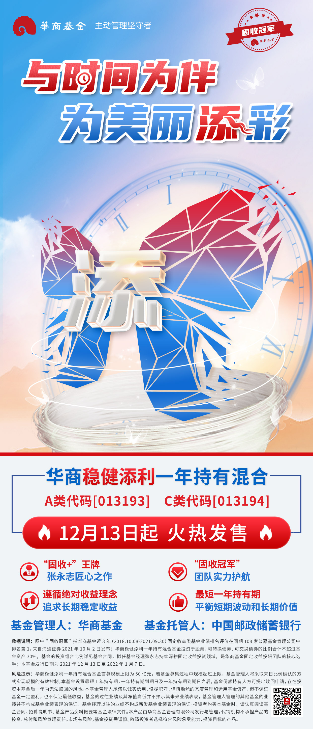 华商稳健添利-主视觉-火热发售-二维码.jpg