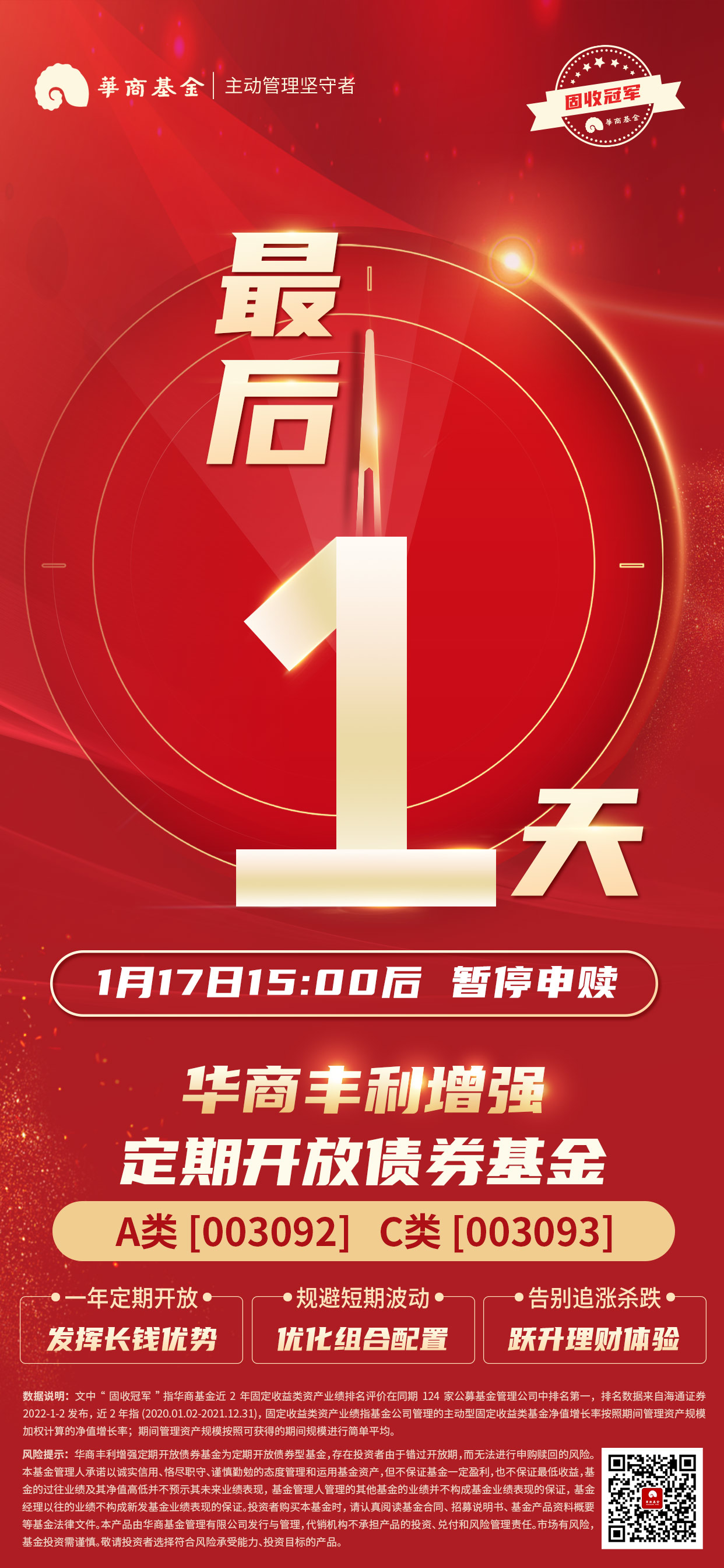 华商丰利增强定开债券最后一天海报二维码0114.jpg
