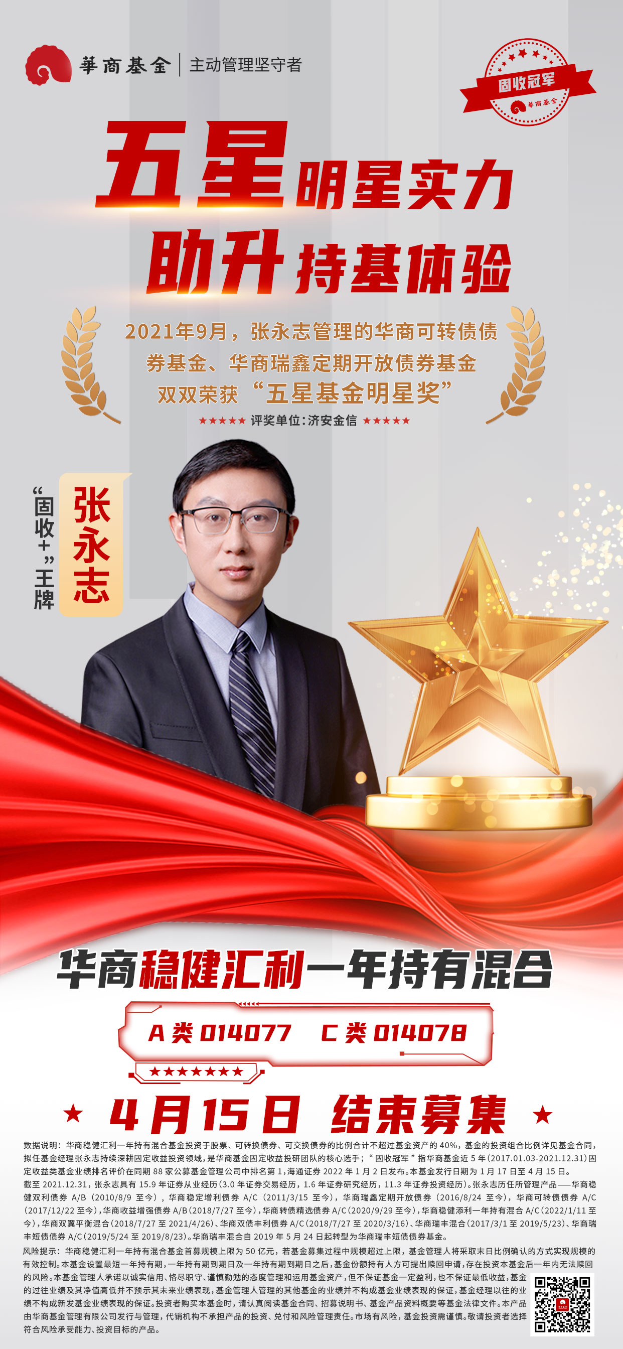 华商稳健汇利-人物业绩海报2-二维码.jpg