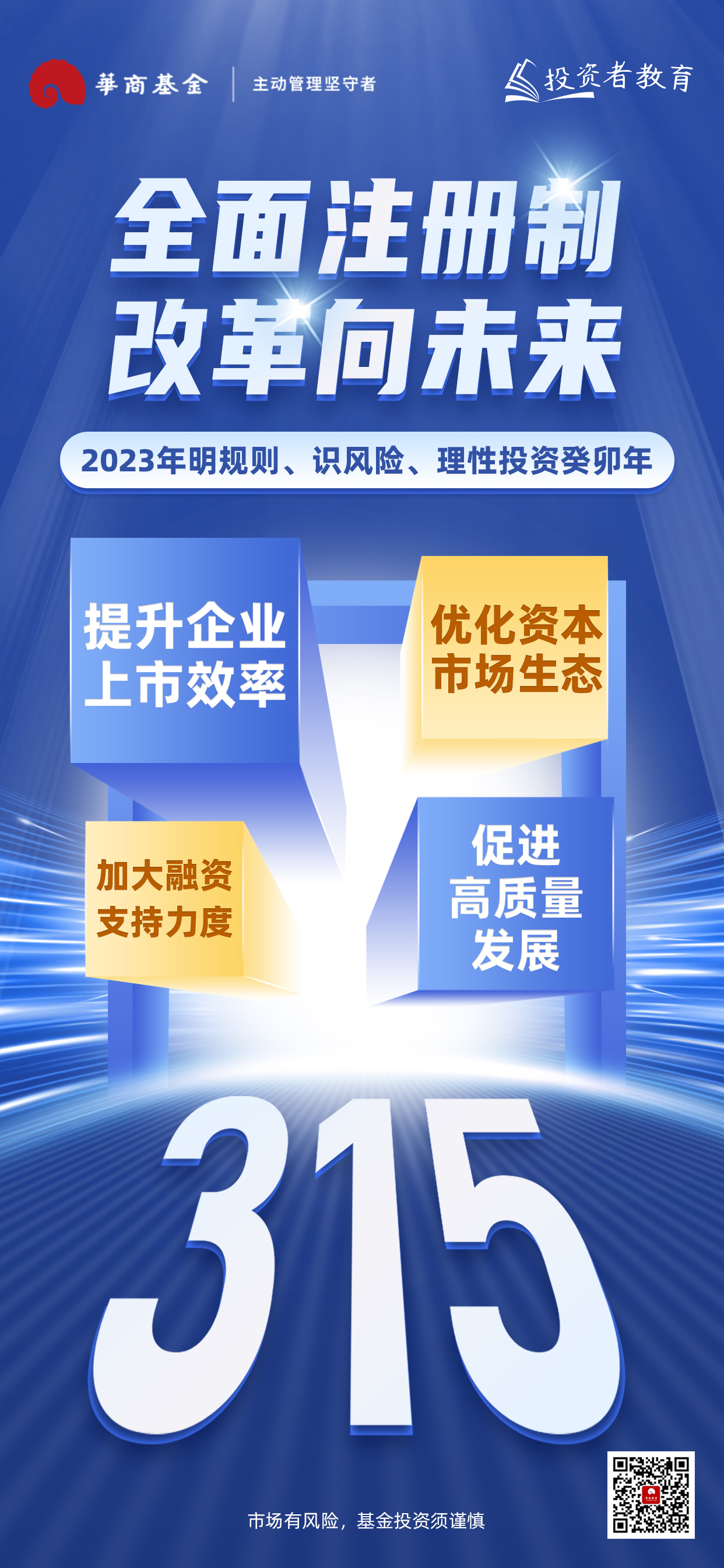 2023年“明规则、识风险、理性投资癸卯年”主题投教海报-码.jpg