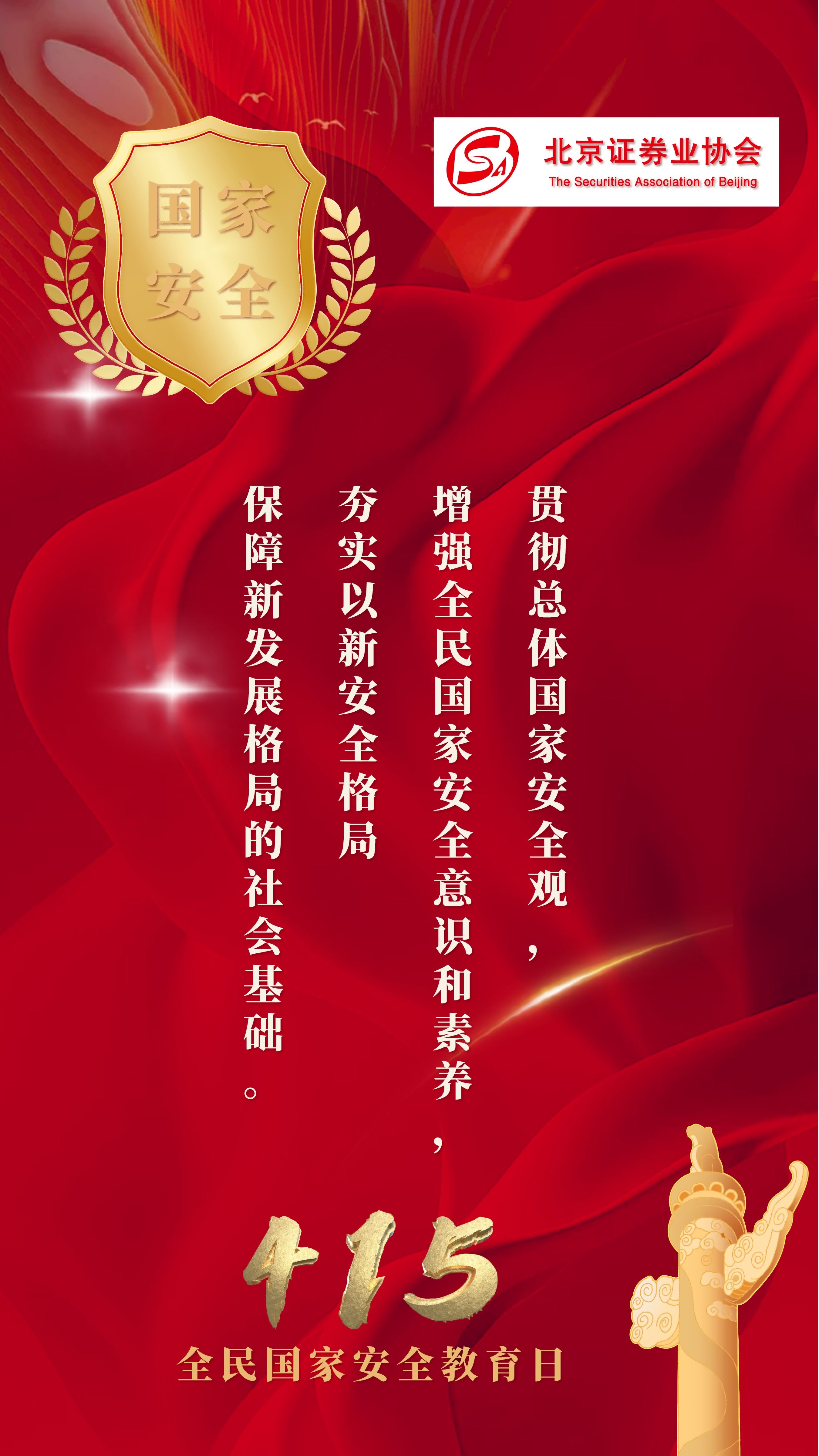 2023年全民国家安全教育日-主题海报(1).jpg