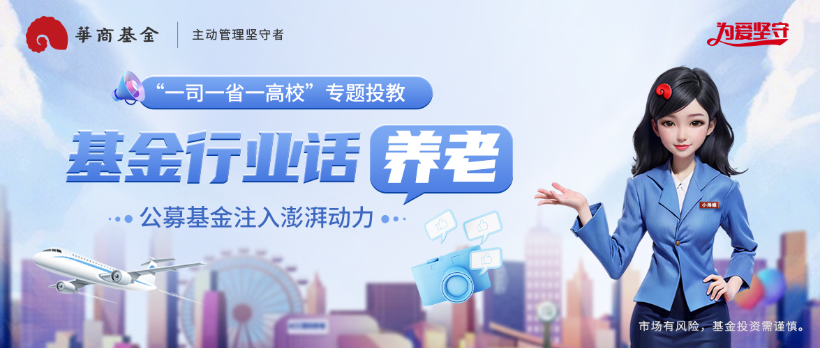 华商基金“基金行业话养老”投教主题-微信banner.jpg