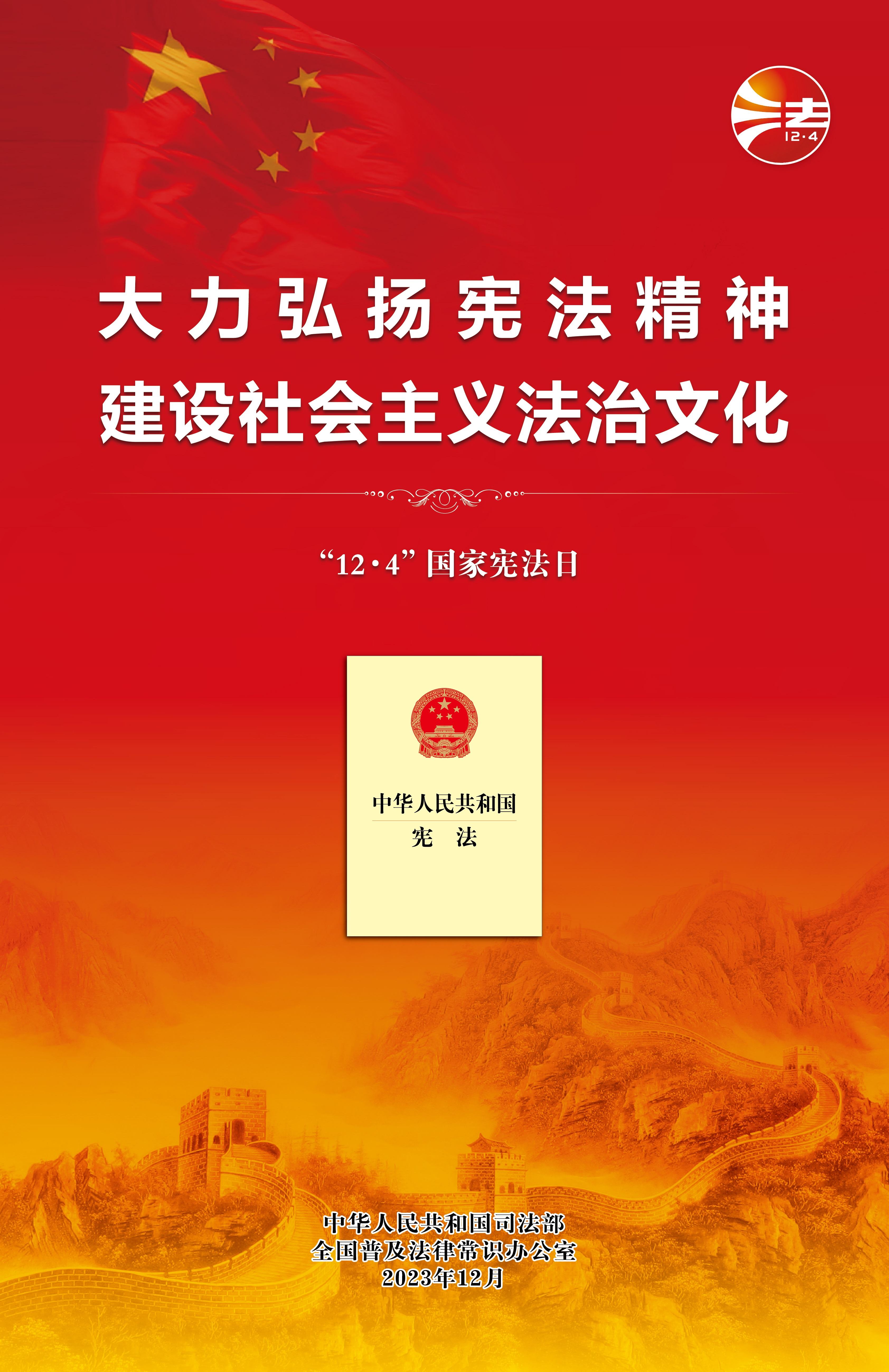 2023年12·4海报(红色网络版).jpg