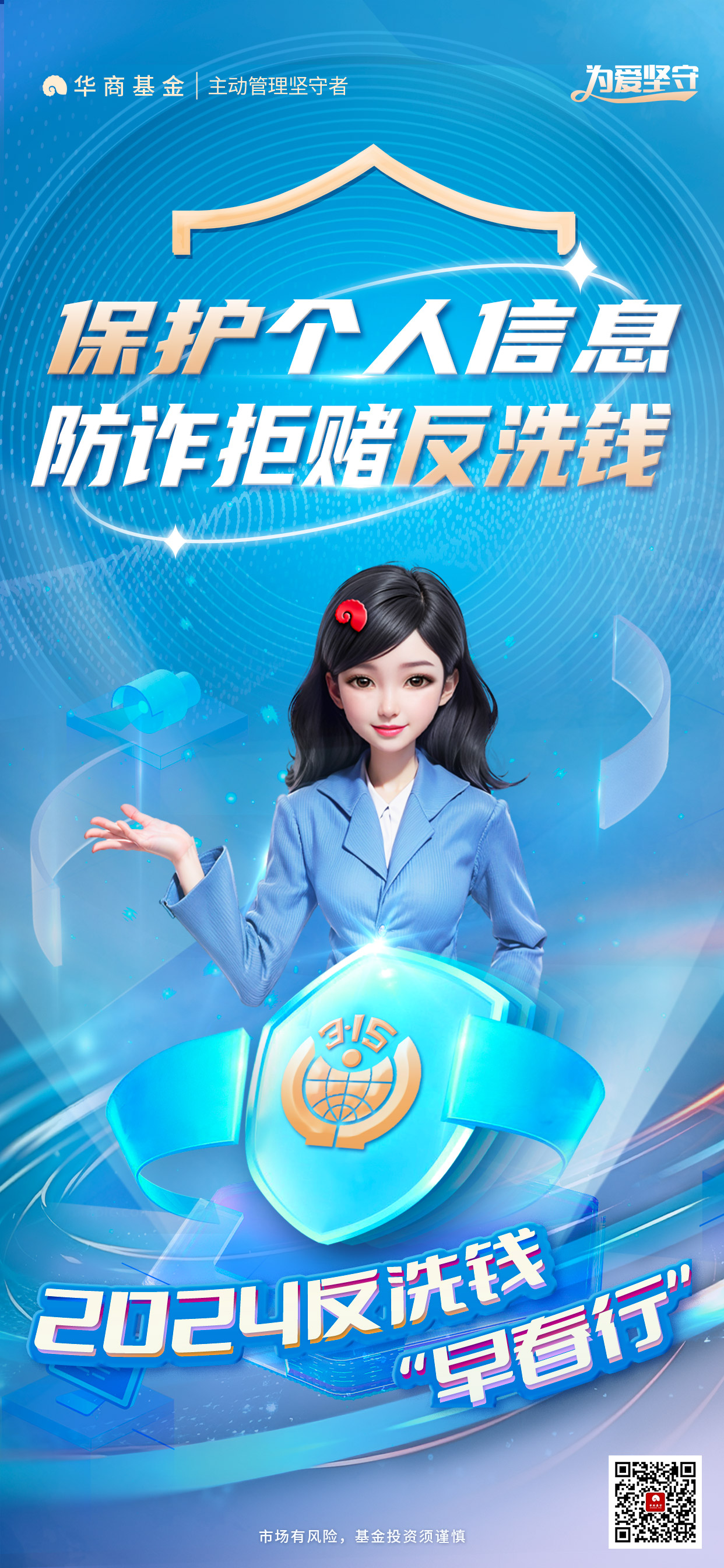 2024反洗钱“早春行”主题海报-码.jpg