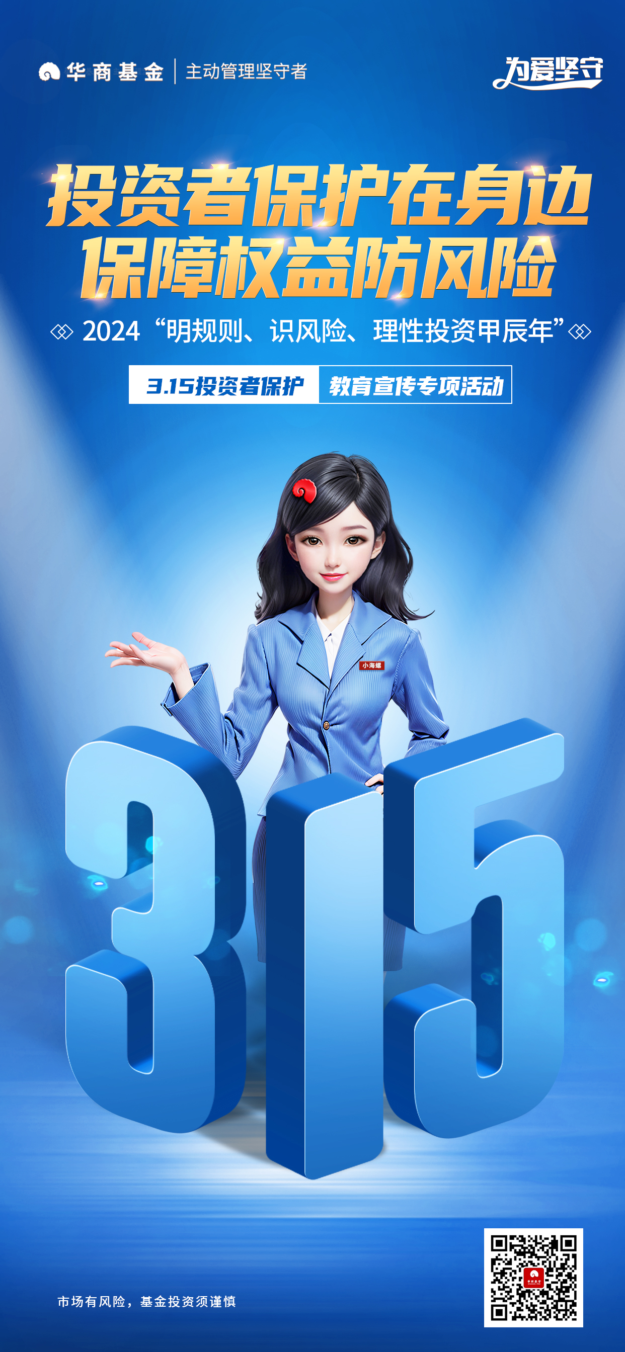 理性投资甲辰年3.15投保海报-码.jpg