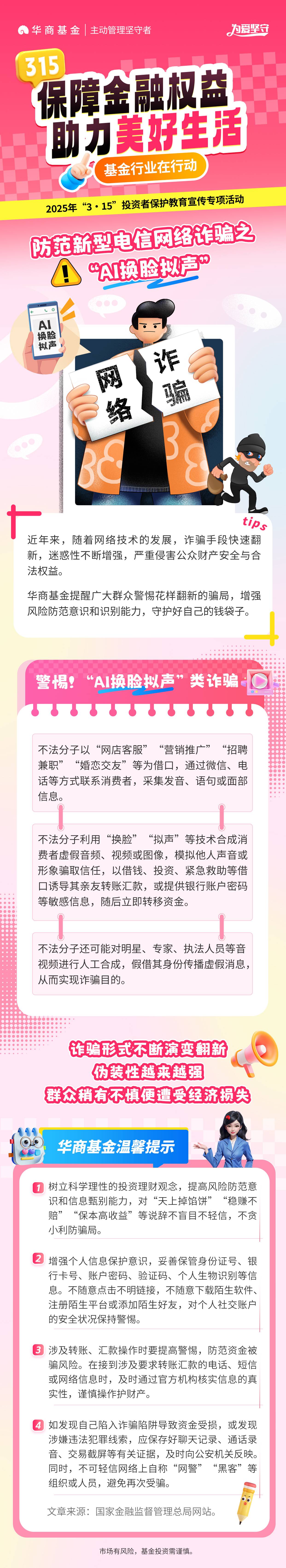 华商基金315主题投教-防范新型电信网络诈骗之“AI换脸拟声”(1).jpg