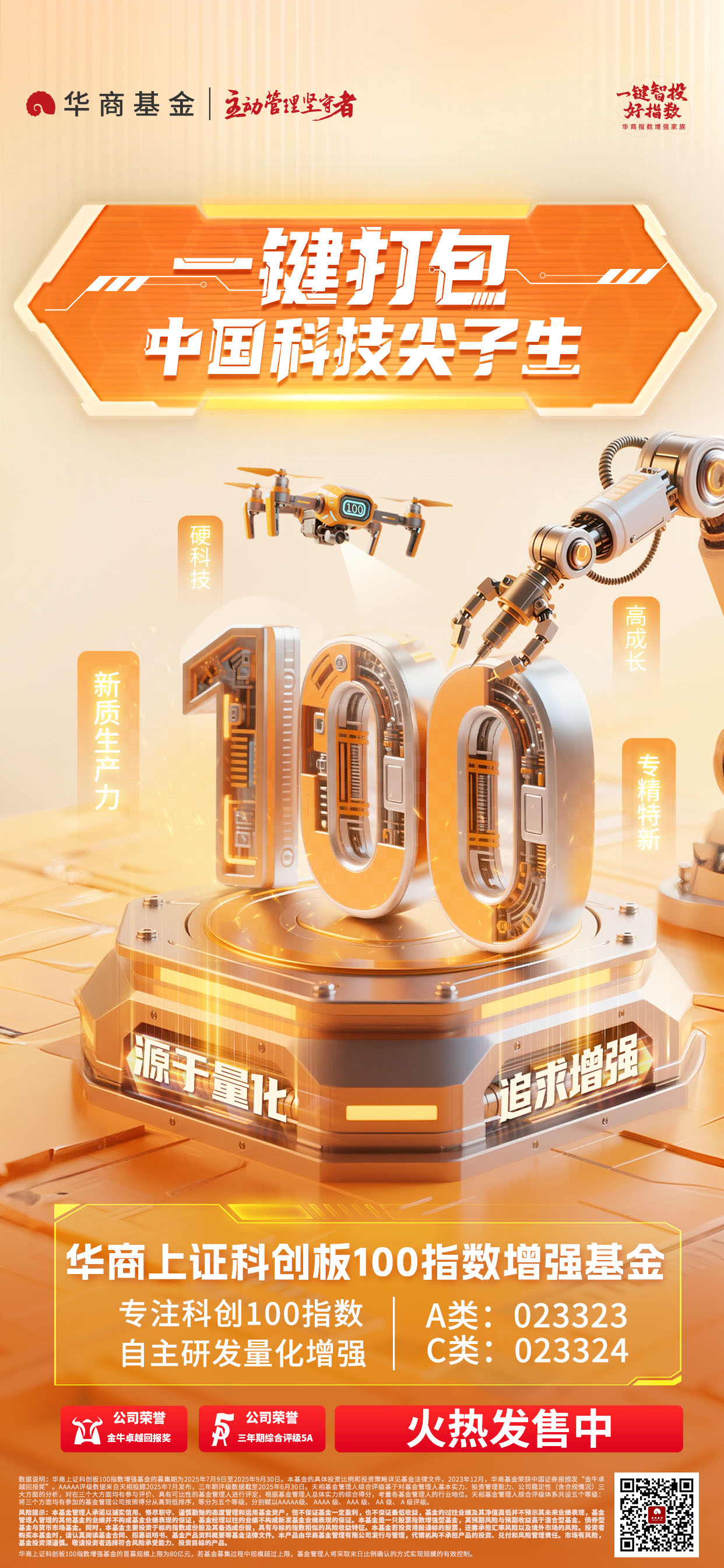华商上证科创板100指增-产品海报2-.jpg