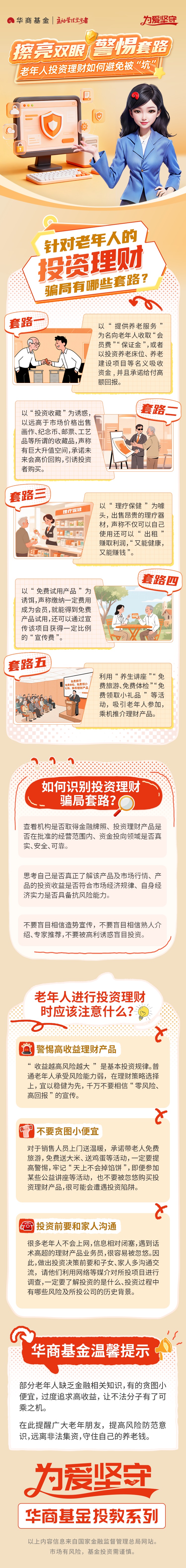 华商基金-2025年金融教育宣传周主题知识长图-老年人投资理财如何避免被“坑”.jpg