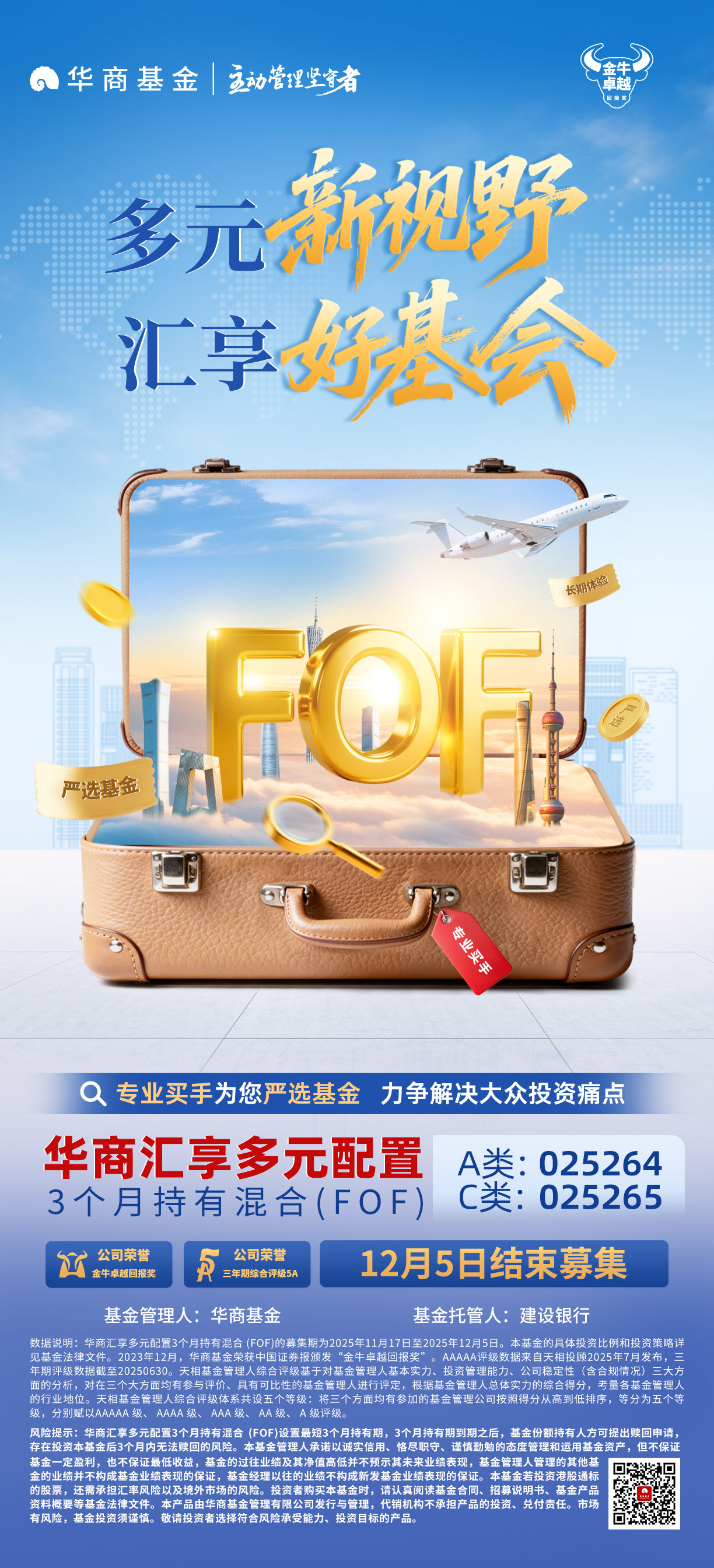 华商汇享FOF-12.5结募版海报4-.jpg