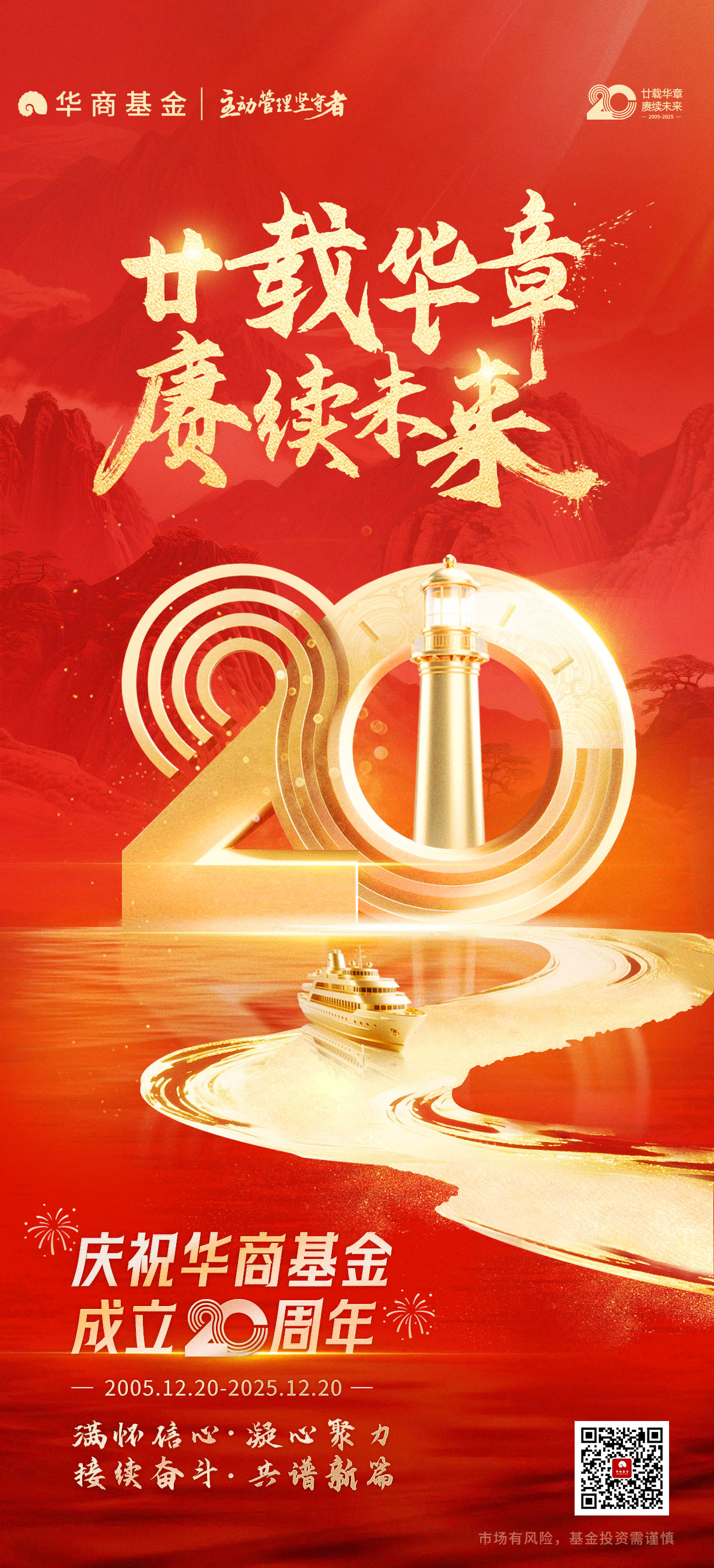 华商基金20周年主题海报-码.jpg