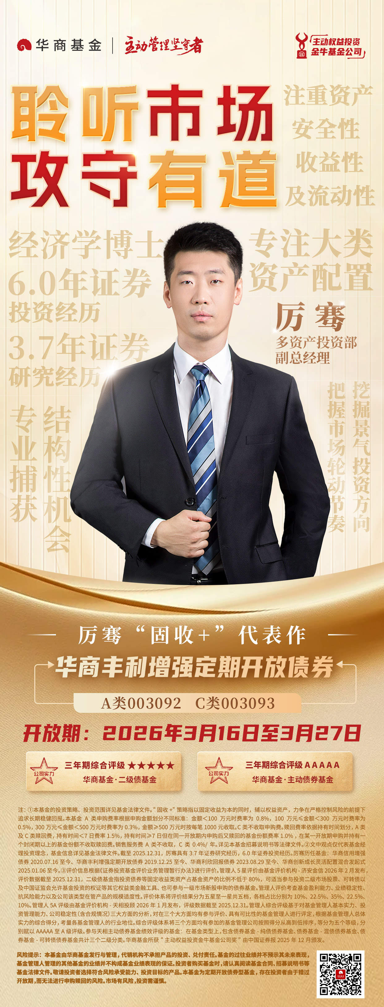 华商丰利增强-基金经理海报.jpg