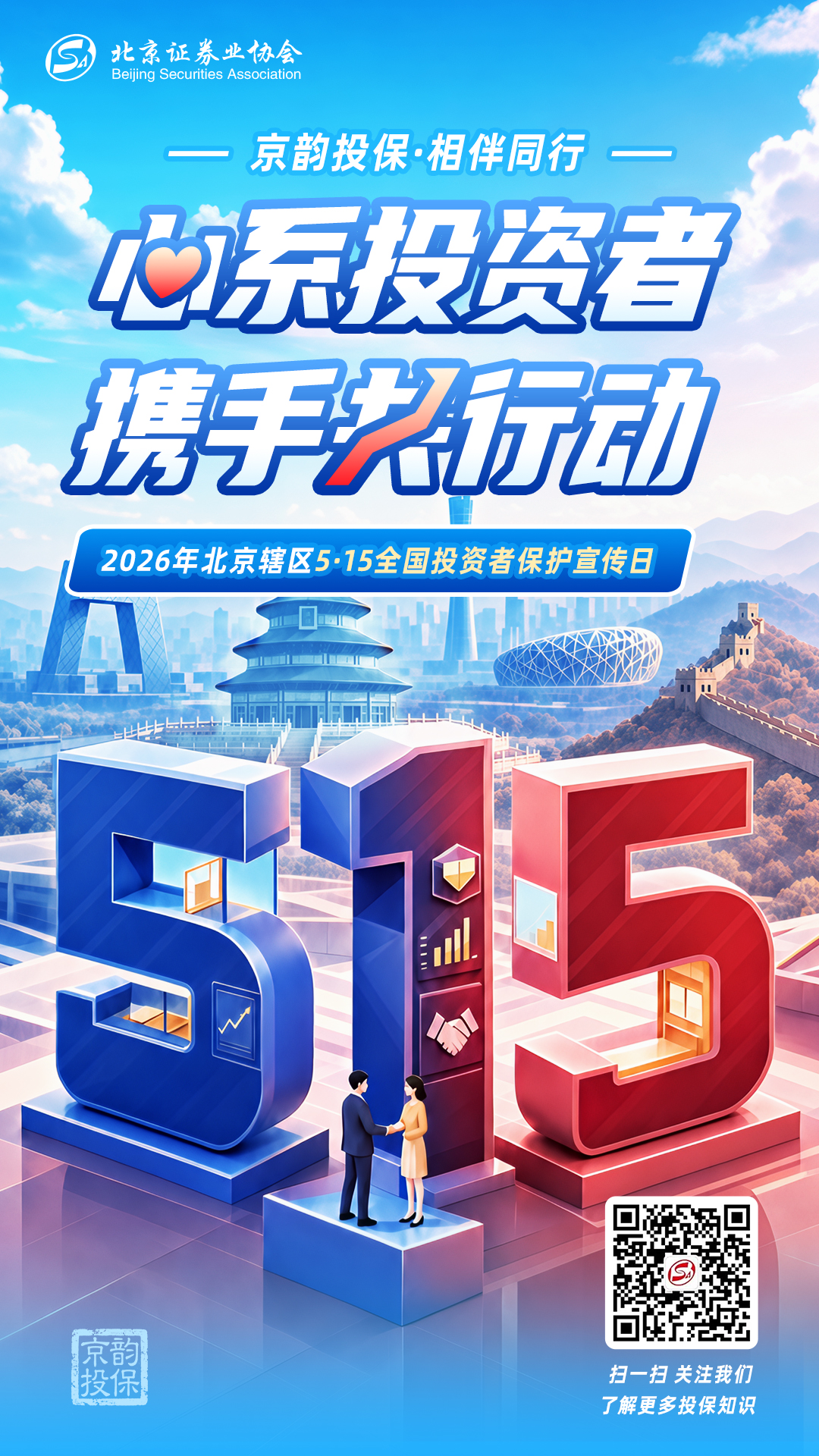 5·15主题投教海报-北京证券业协会提供.jpg