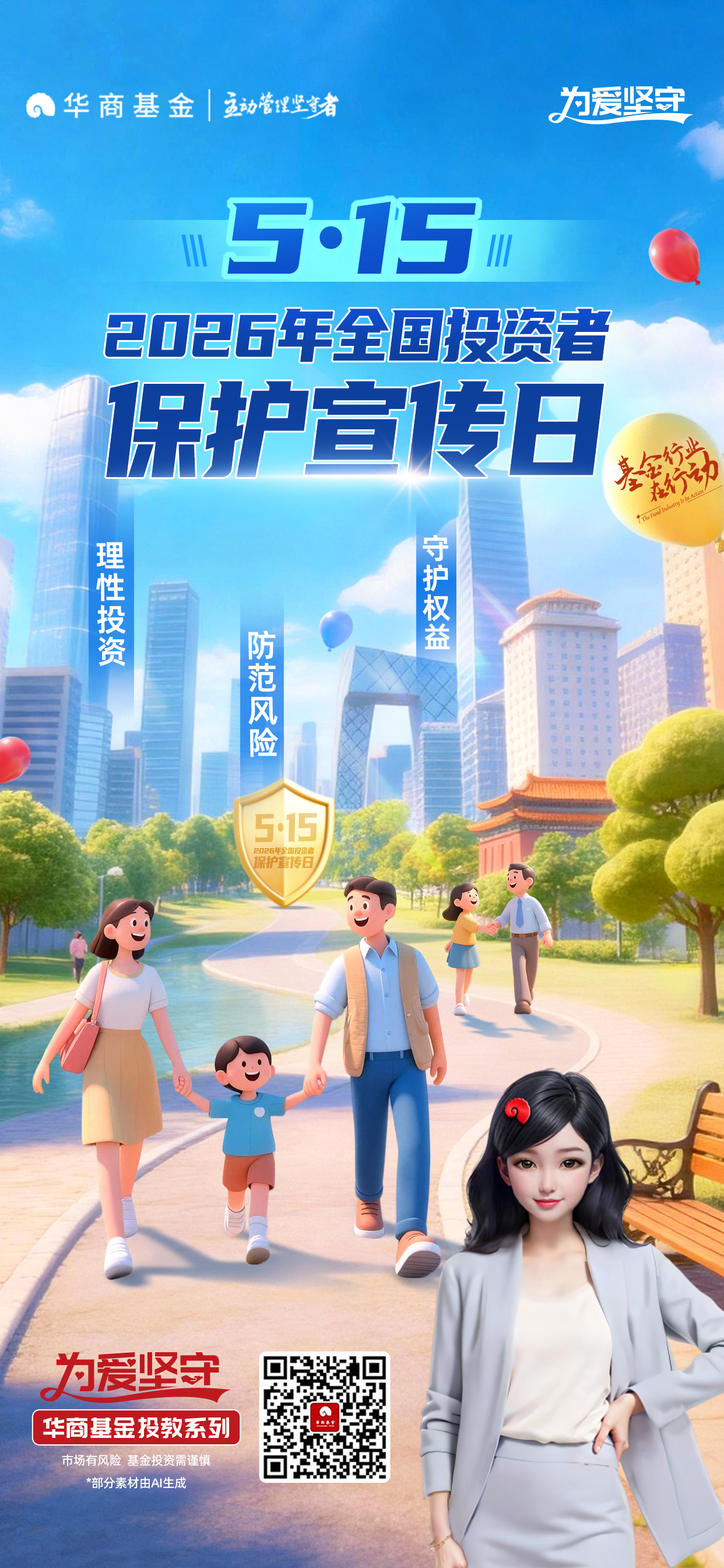 华商基金2026年515主题投教海报.jpg